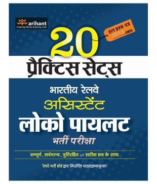 Arihant 20 Practice Sets Bhartiya Railway Assistant Loco Pilot Bharti Pariksha 
